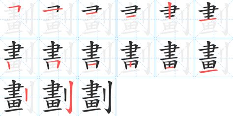 十一劃的字|11画的字